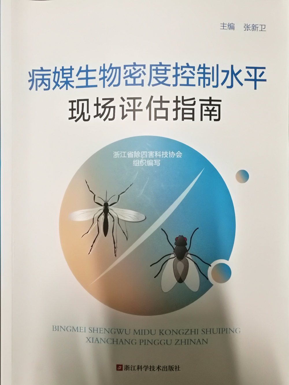 病媒生物密度控制水平-现场评估指南