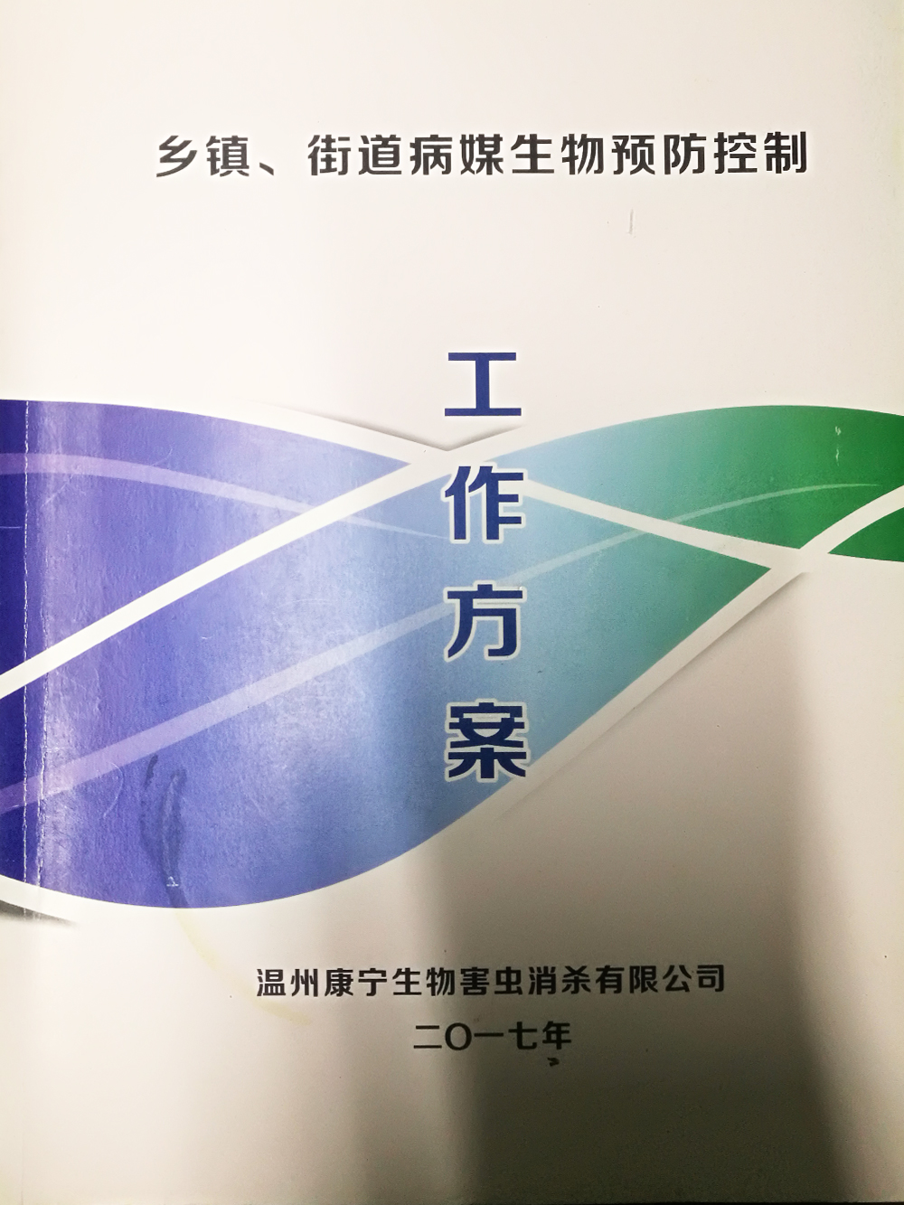 乡镇、街道病媒生物预防控制工作手册