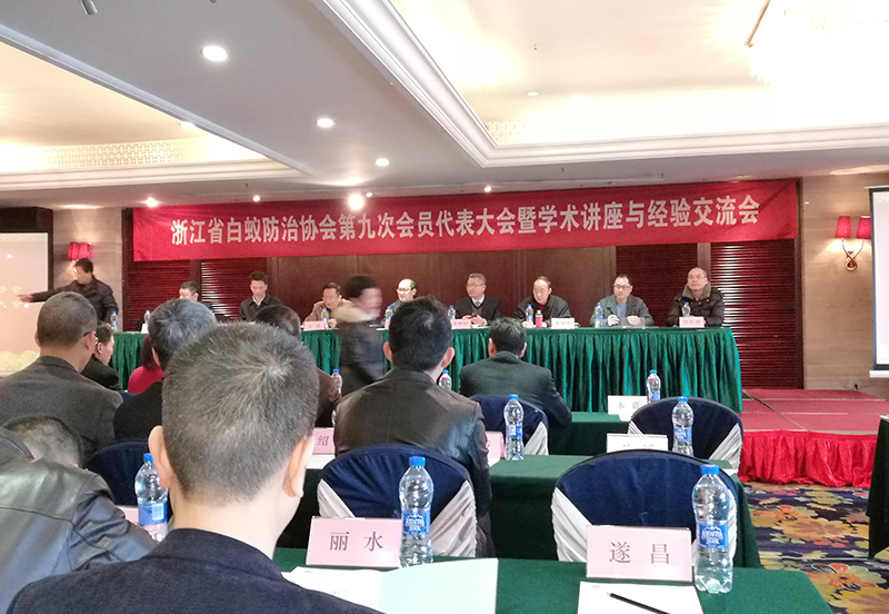 浙江省白蟻防治協會第九次會員代表大會暨學術講座與經驗交流