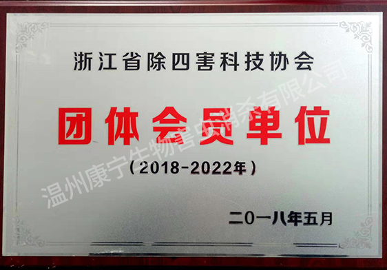 浙江省除四害科技协会团体会员单位（2018-2022）