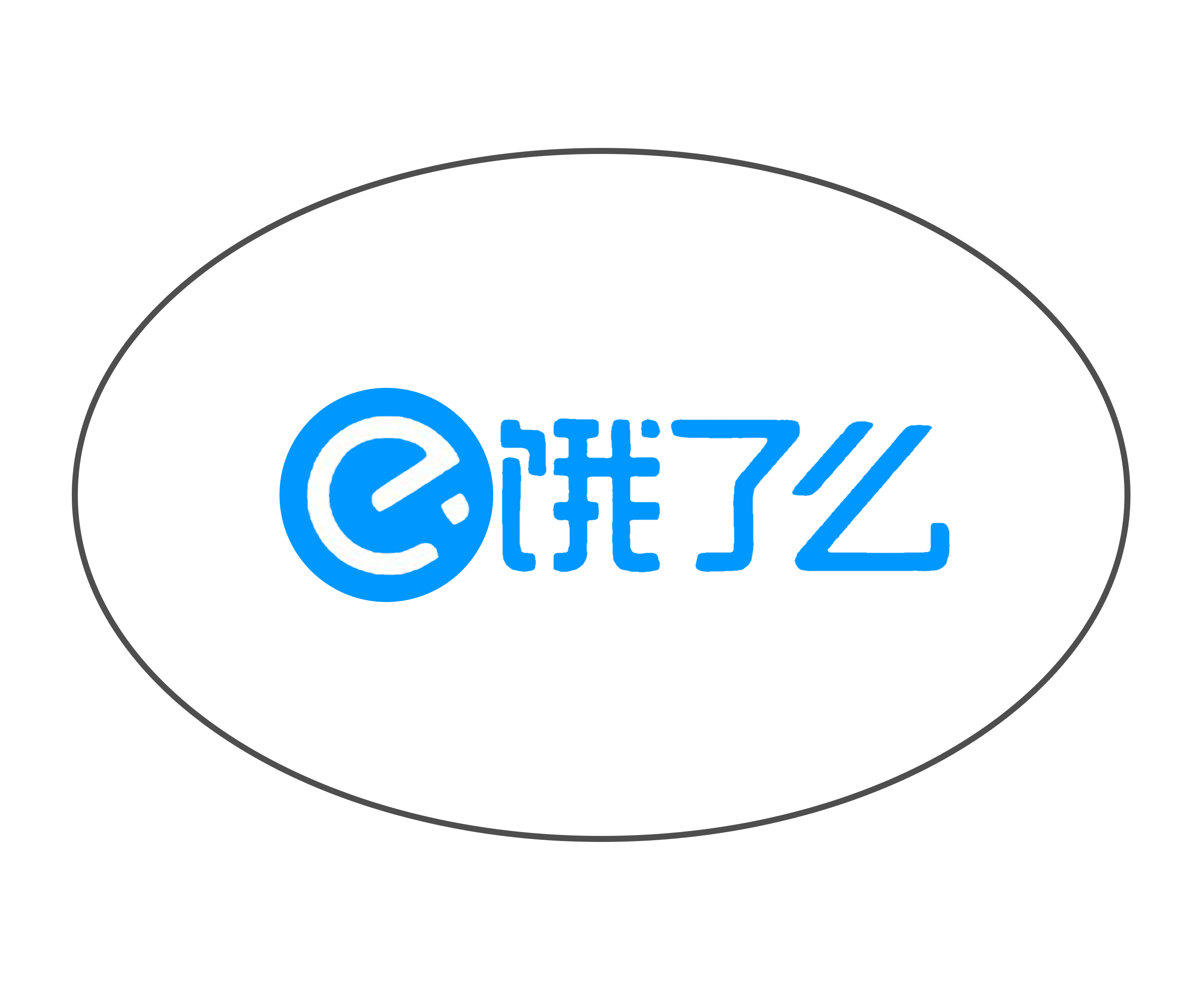 饿了么