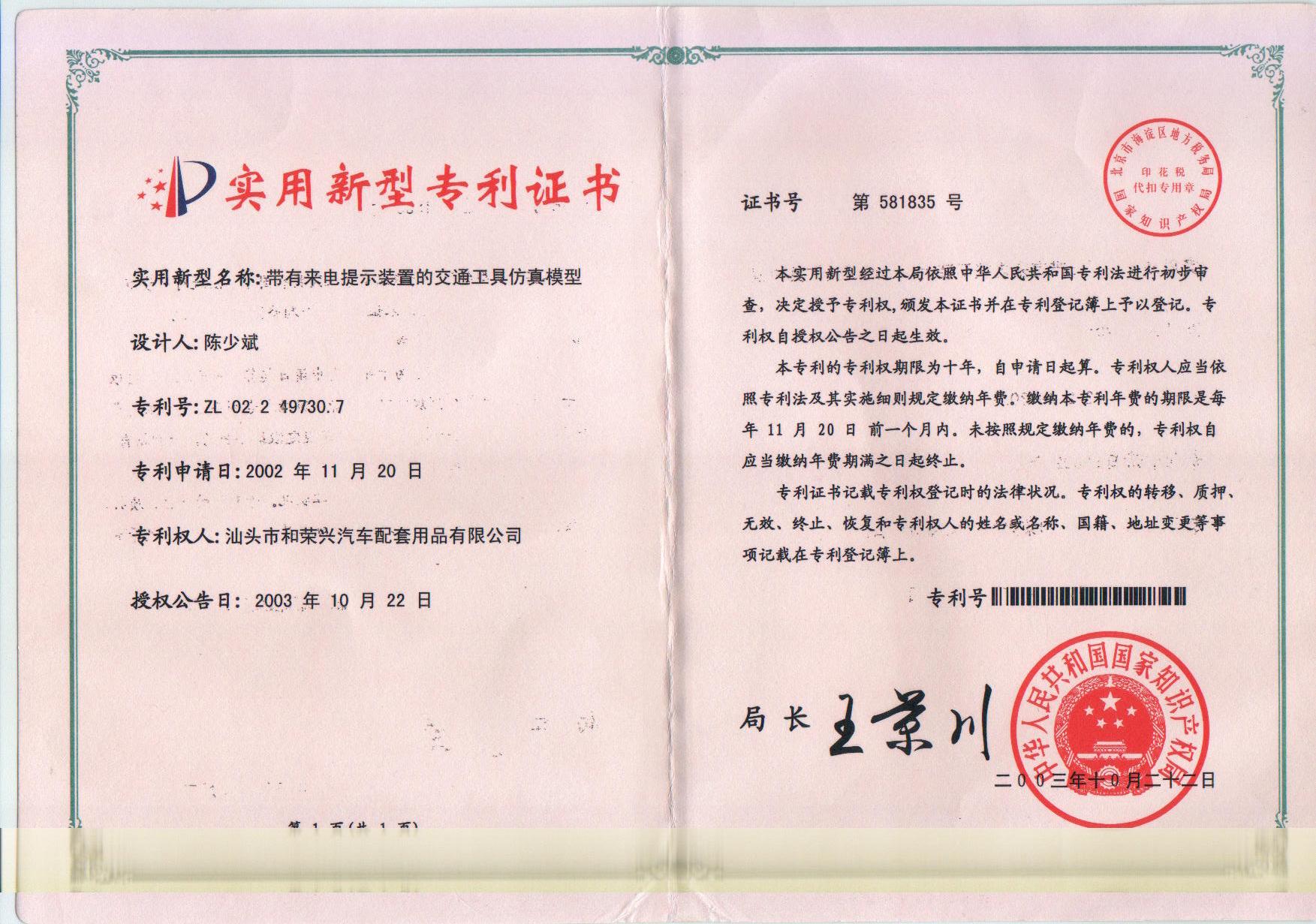专利证书-专利号zl02249730.7