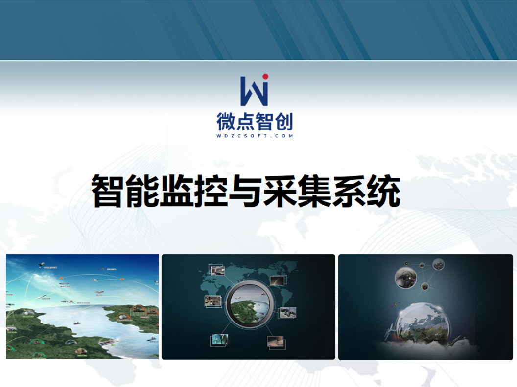 智能监控与采集系统介绍-1