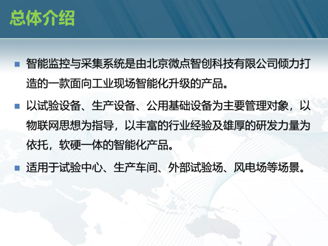 智能监控与采集系统介绍-2