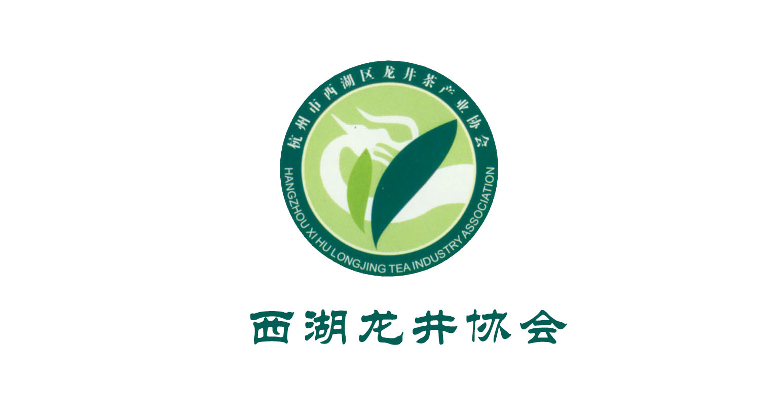 杭州西湖龙井茶产业协会