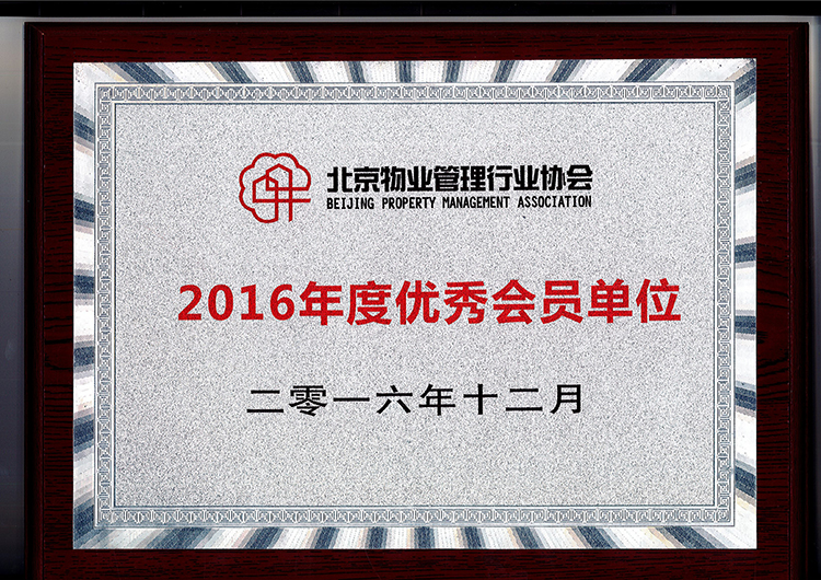 201612-2016年度优秀会员单位-北京物业管理行业协会