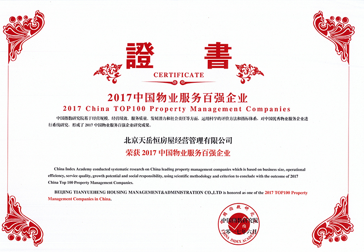 201706中国物业服务百强企业