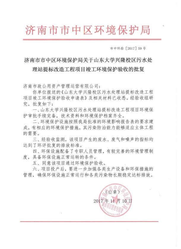 市中区环保局竣工验收批复 山大