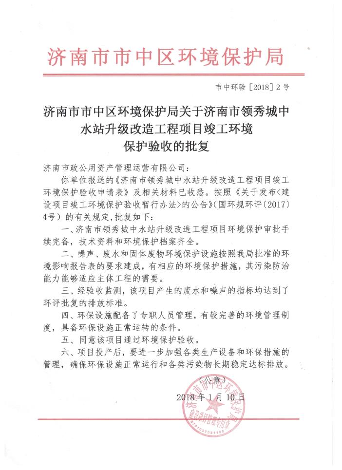 市中区环保局竣工环保验收的批复 领秀城