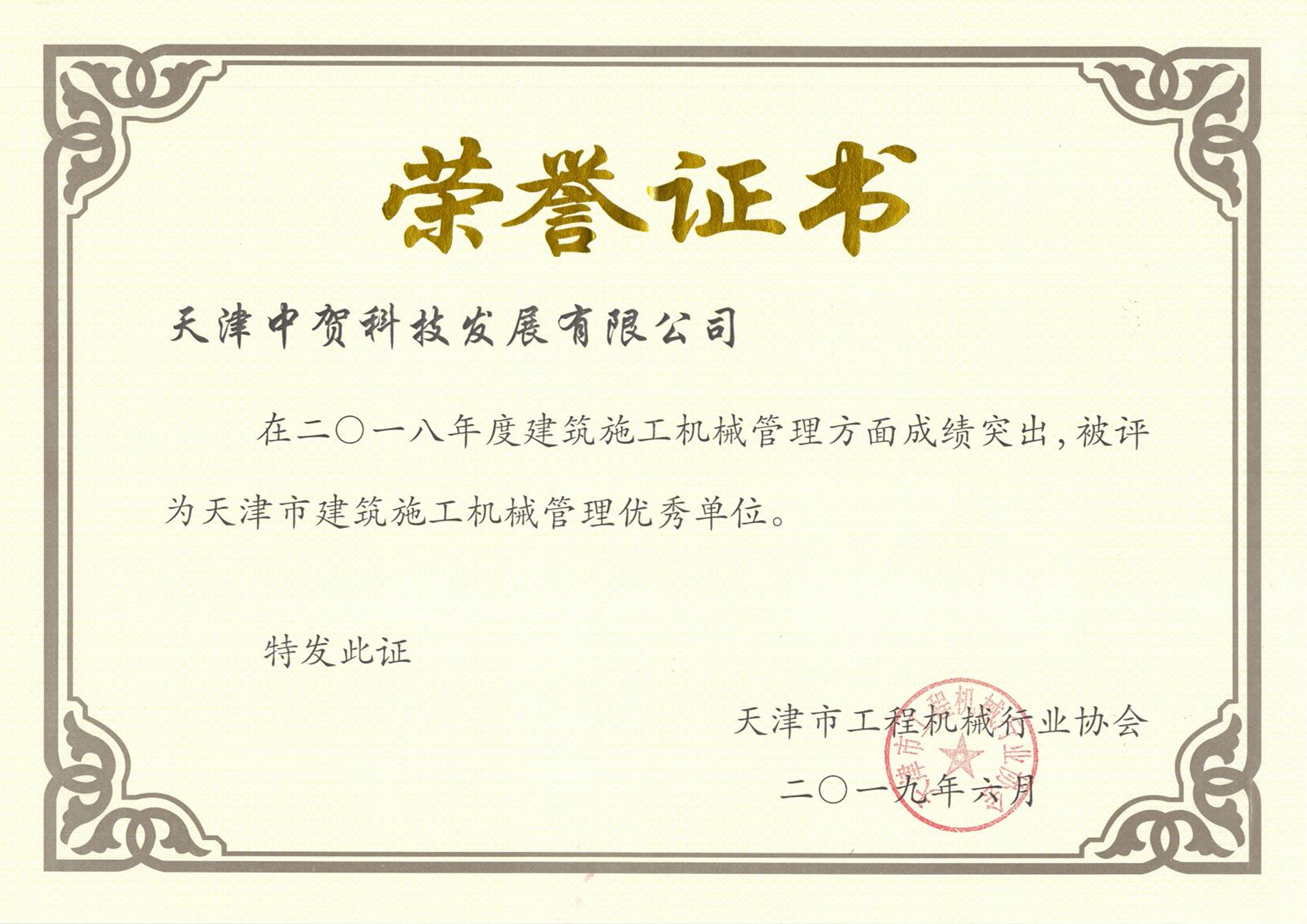 2.7.1中贺建筑施工机械管理优秀单位荣誉证书-A4-0619