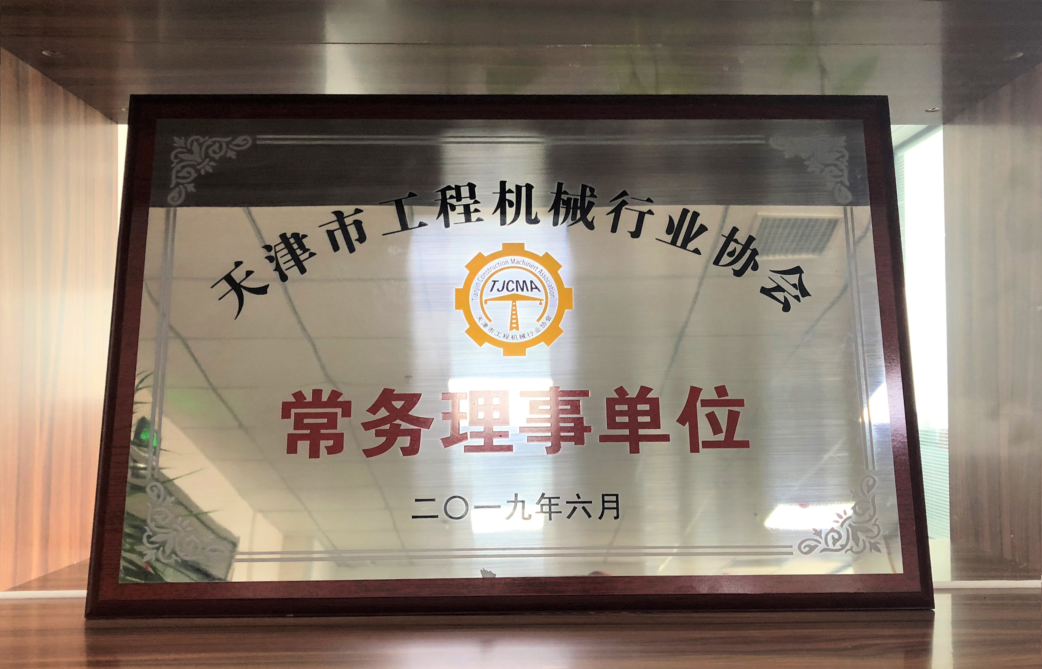 3.资质奖项-天津市工程机械行业协会常务理事单位