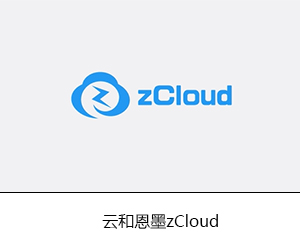 云和zCloud