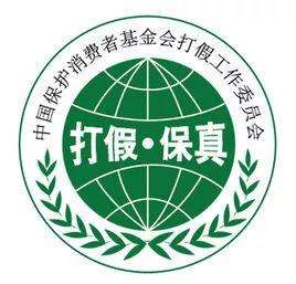 打假保真