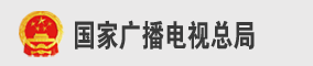 国家广播电视总局