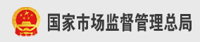 国家市场监督管理局