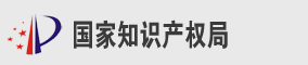 国家知识产权局