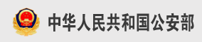 中华人民共和国公安部