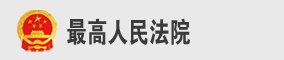 最高人民法院