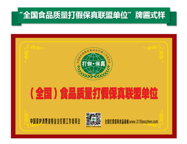 -全国食品质量打假保真联盟1