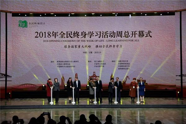 2018年全民终身学习活动周总开幕式在宁波举行