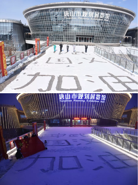 唐山市规划展览馆在雪地中写下对武汉,对祖国的祝福,为他们祈福.