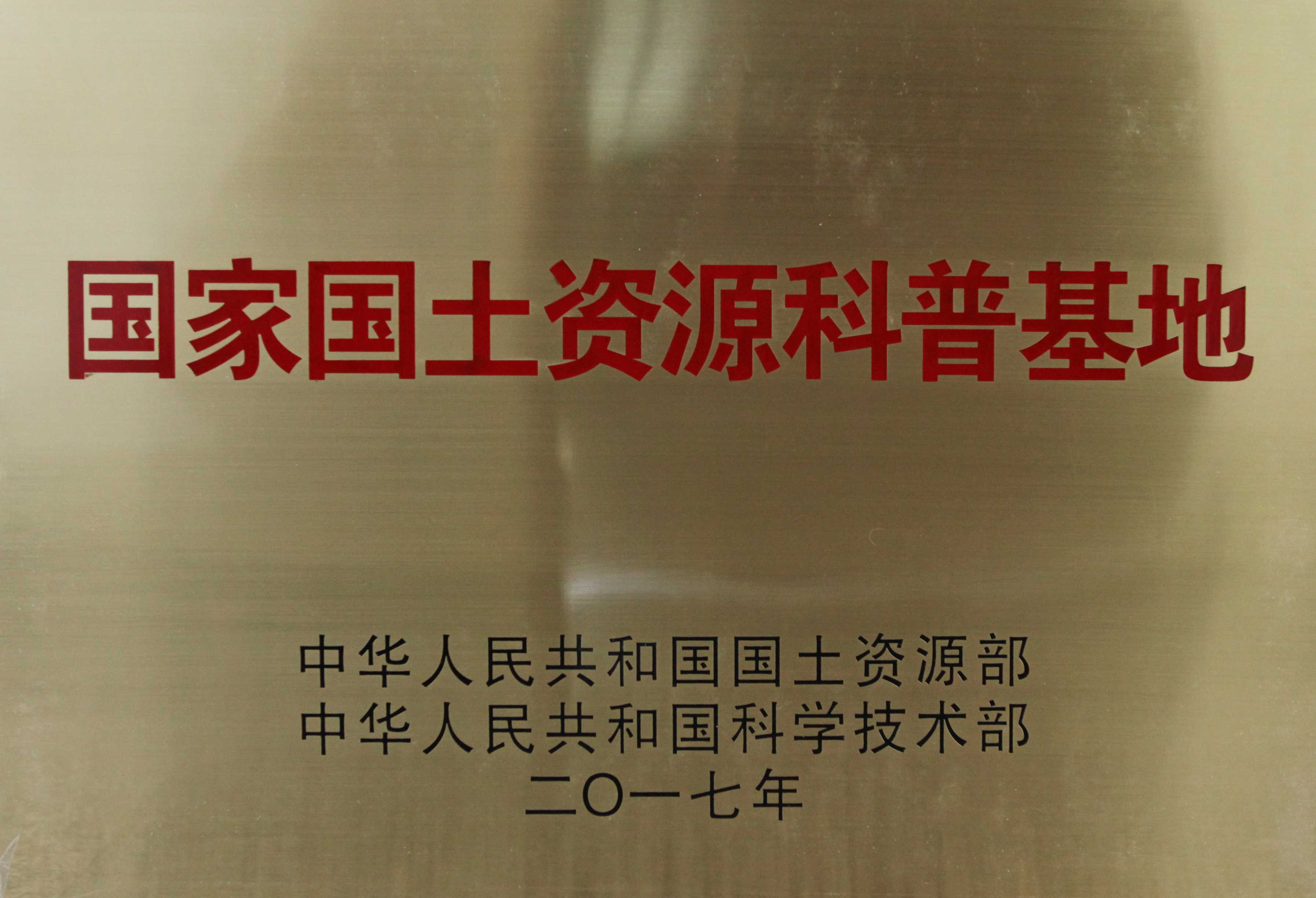 国家国土资源科普基地