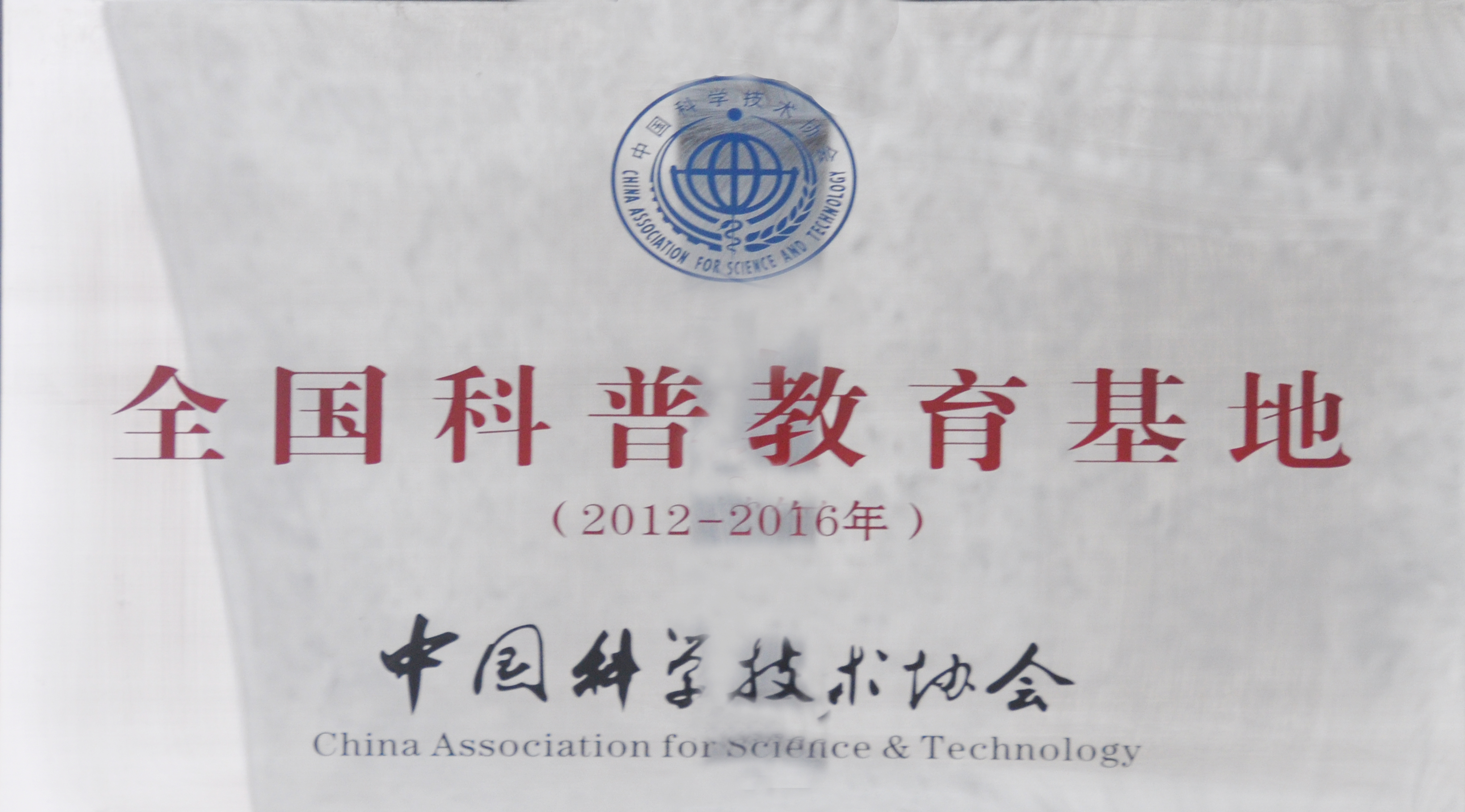 中科协全国科普教育基地