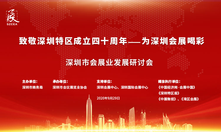 致敬深圳特区成立四十周年为深圳会展喝彩深圳市会展业发展研讨会