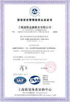 信息安全管理体系认证证书-中文版2019