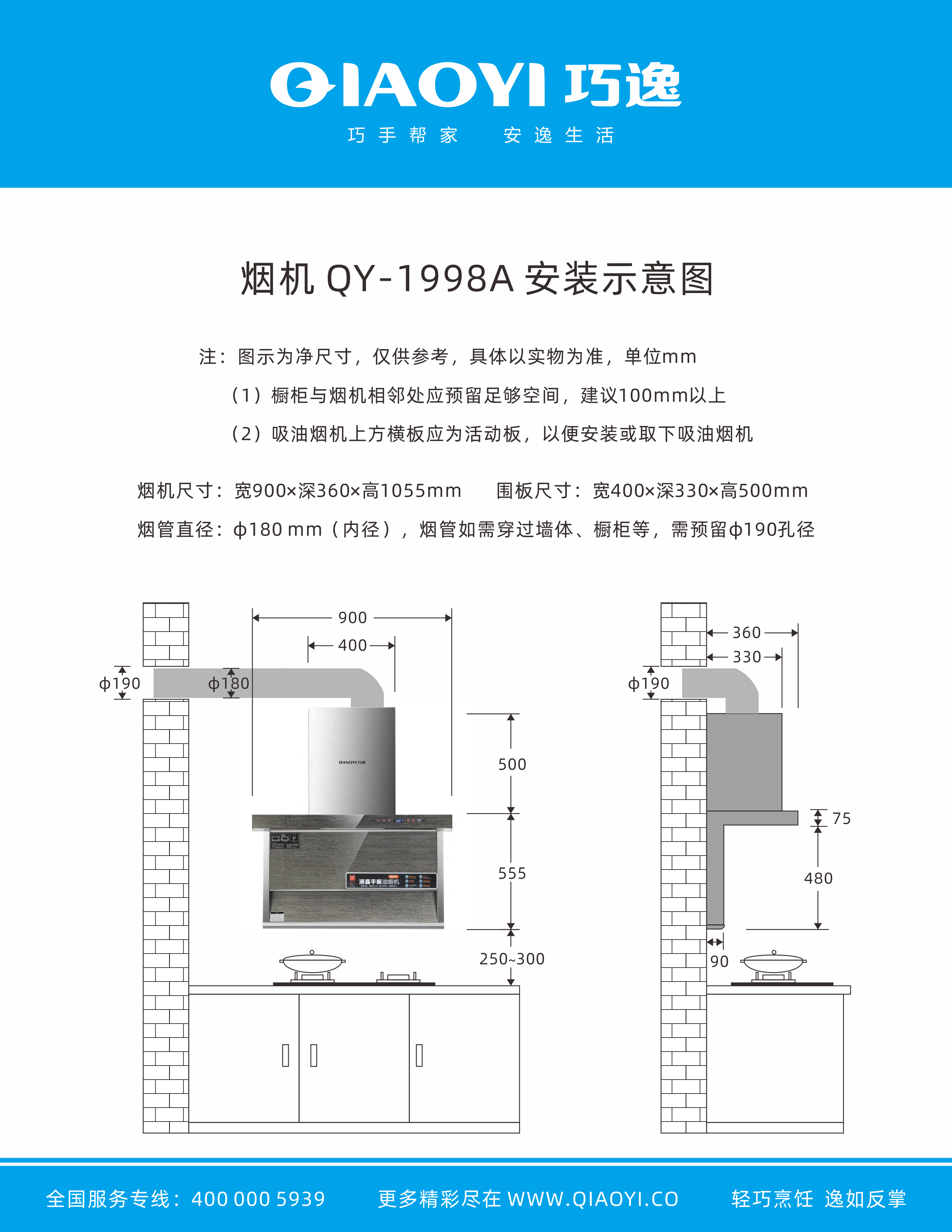 20烟机安装示意图QY-1998A