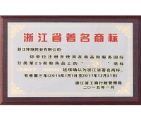品牌榮譽-2015.1年獲得浙江省著名商標