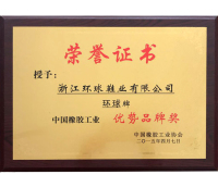 品牌榮譽-2015.4中國橡膠工業優勢品牌獎