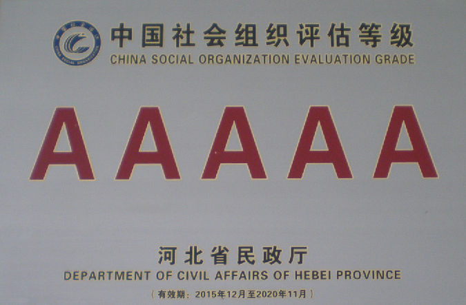 中国社会组织5A级