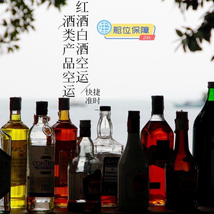 广州酒类空运公司为您提供白酒空运红酒空运及葡萄酒空运