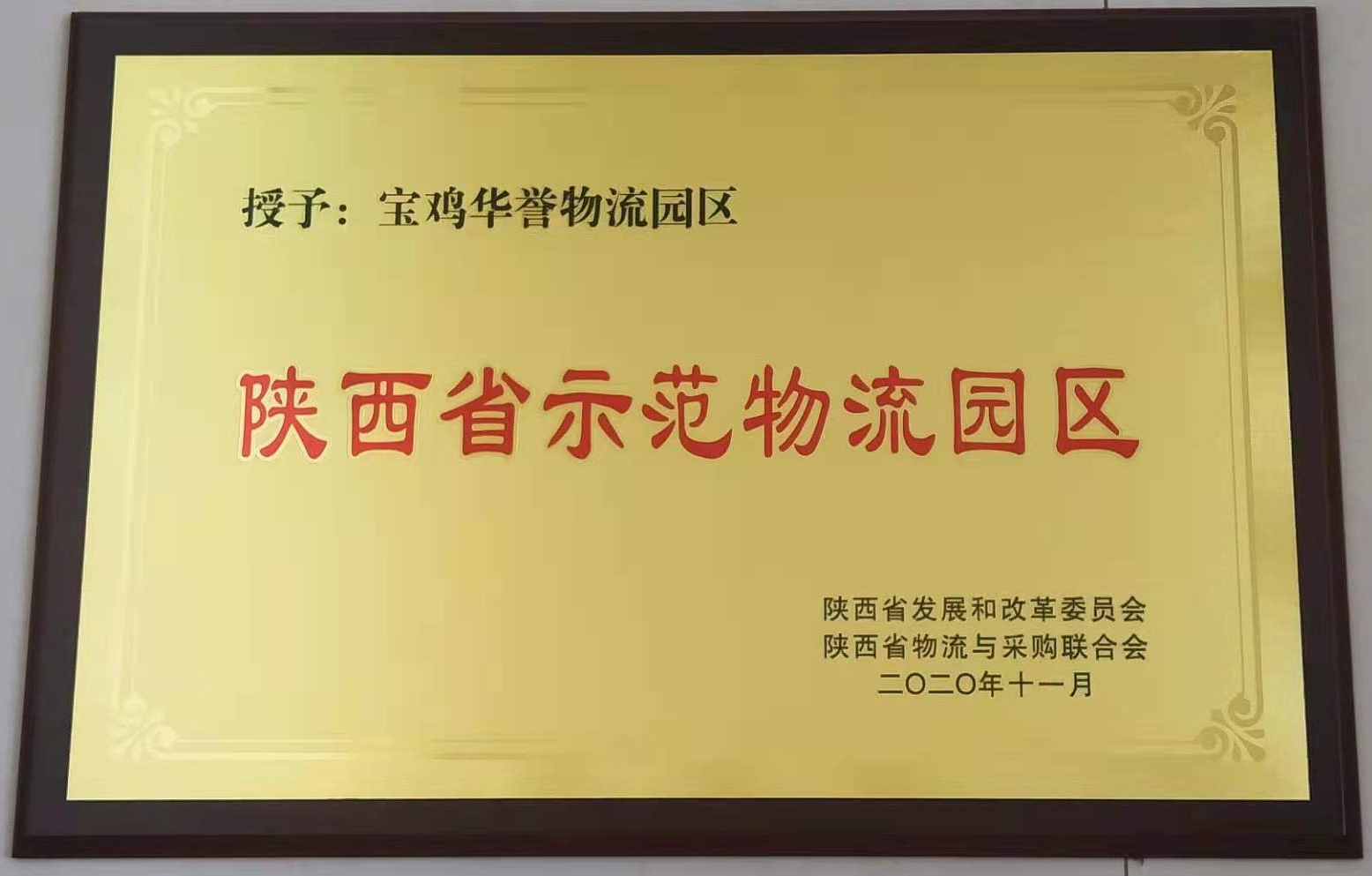 陜西省示范物流園區
