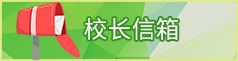 校长信箱