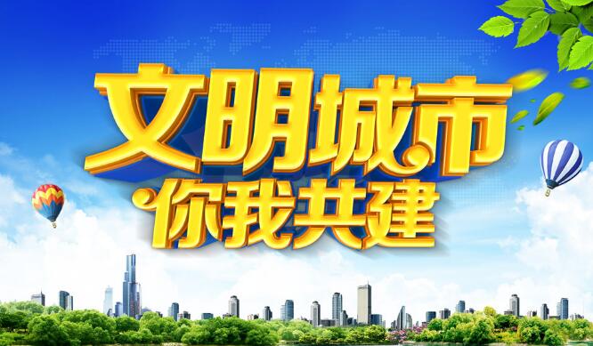 文明城市