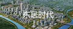 东居时代