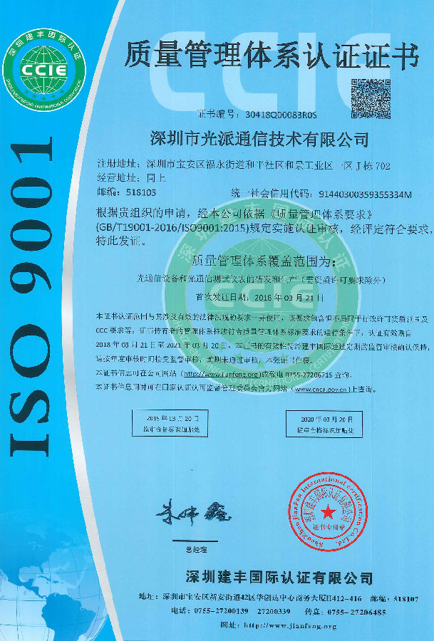 荣誉-光派通信ISO9000证书-ch-1