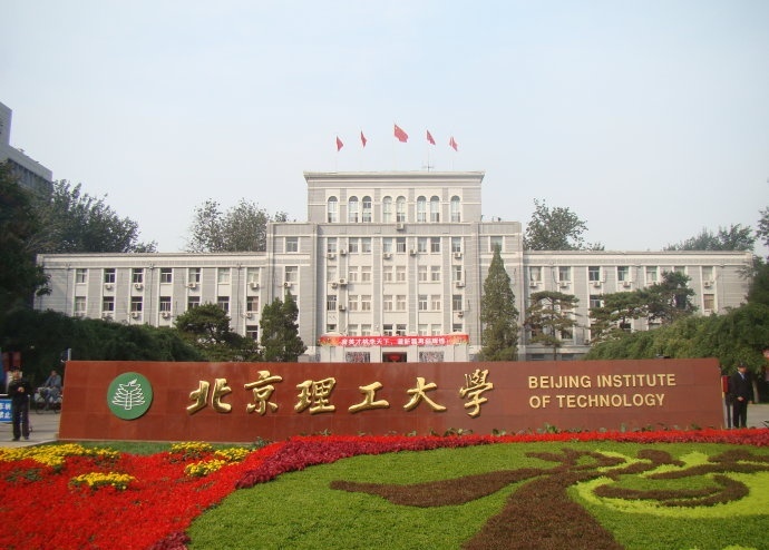 北京理工大学