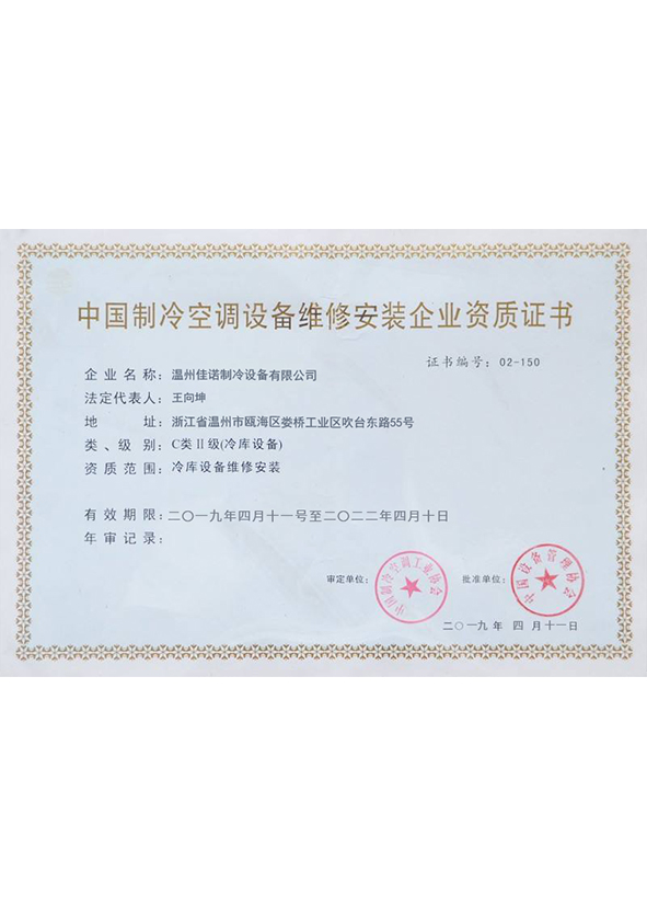 中國制冷空調設備維修安裝企業資質證書1
