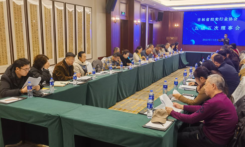吉林省拍卖行业协会五届五次理事会会议纪要