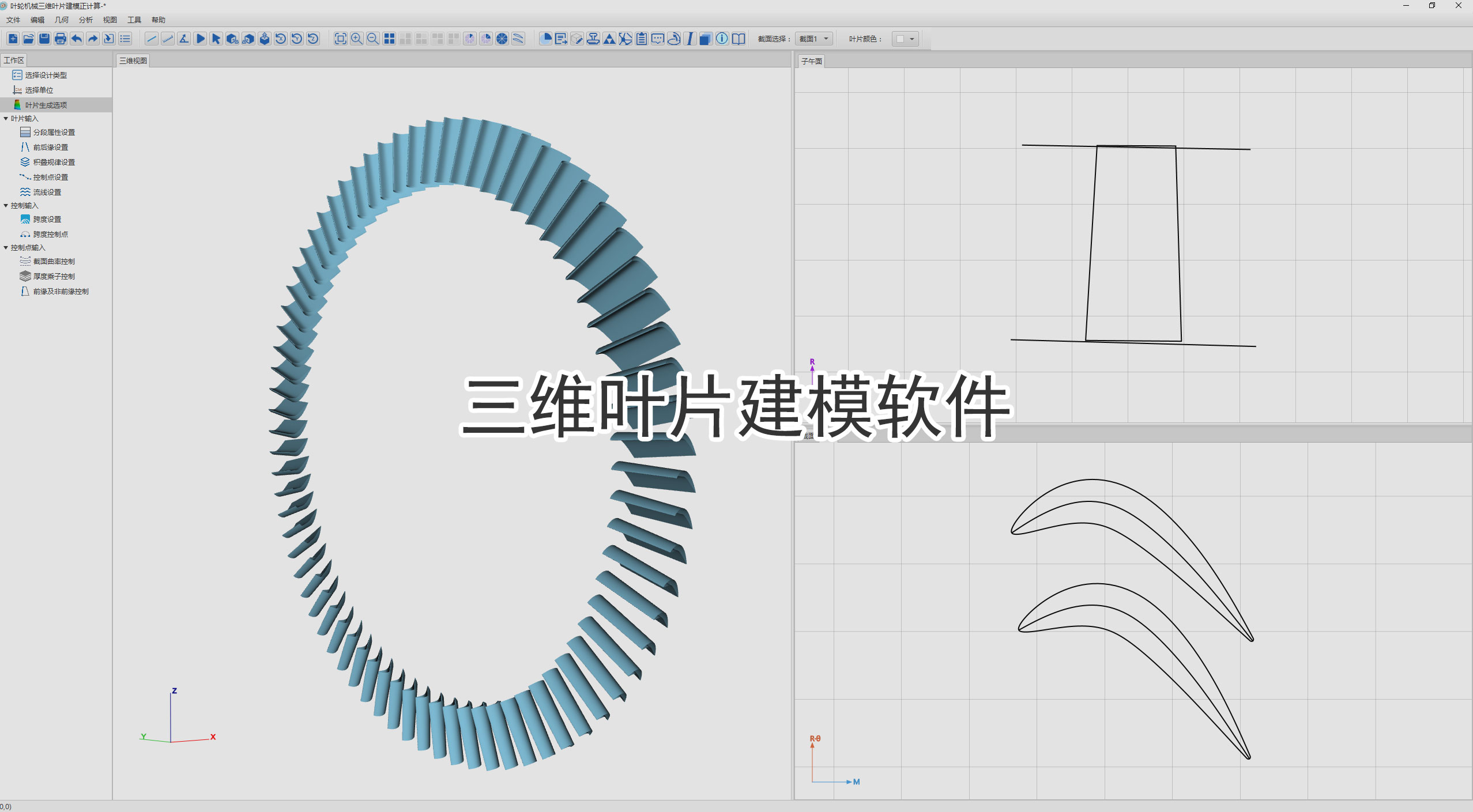 三维叶片建模软件是专门针对叶轮机械领域开发的叶片专业建模工具，用户能够通过设置叶片进口几何角、出口几何角、弦长等参数信息，实现叶轮机械叶片的参数化快速建模工作