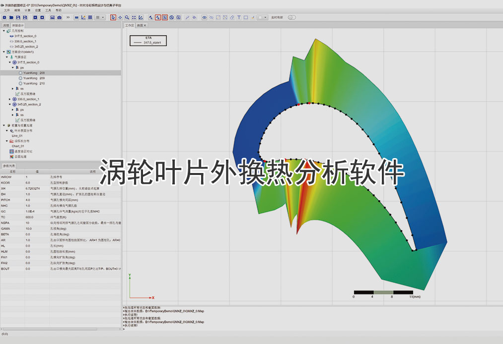 涡轮叶片外换热分析软件主要用于解决涡轮叶片外换热的计算分析。通过对涡轮叶片外换热CFD及其它换热参数进行分析，得到叶片外换热的具体换热性能参数。