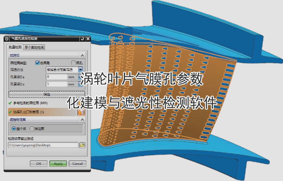 涡轮叶片气膜孔参数化建模与遮光性检测软件通过对曲面坐标的重构，实现了孔特征的批量创建和检测，回避通用软件操作繁琐的弊端，大幅缩短建模时间，提高工作效率