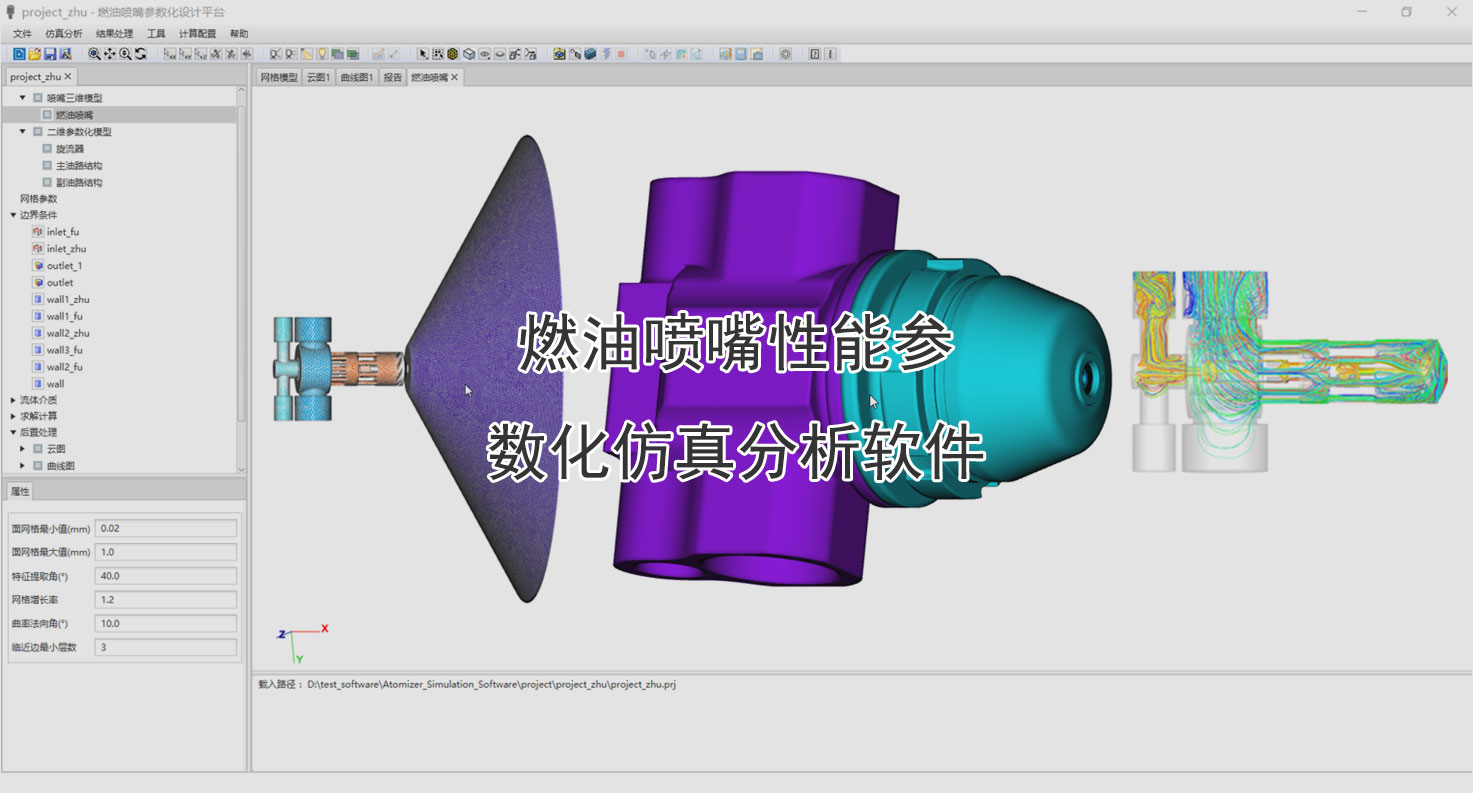 燃油喷嘴性能参数化仿真分析软件用于各种动力装置的燃油喷嘴的快速三维模型、网格自动划分、仿真计算及仿真结果后处理功能，从而实现燃油喷嘴的快速设计与分析。