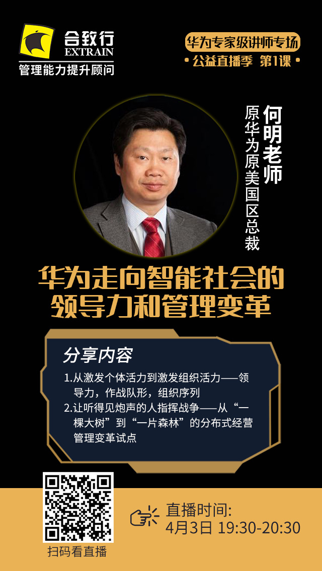 华为专场公益直播季何明华为原美国区总裁华为走向智能社会的领导力和