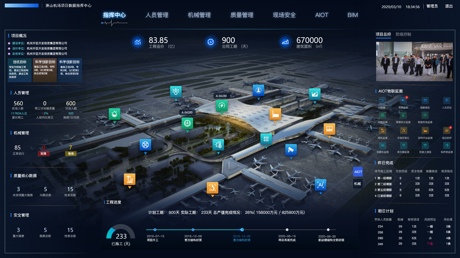 杭州萧山机场智慧平台建设