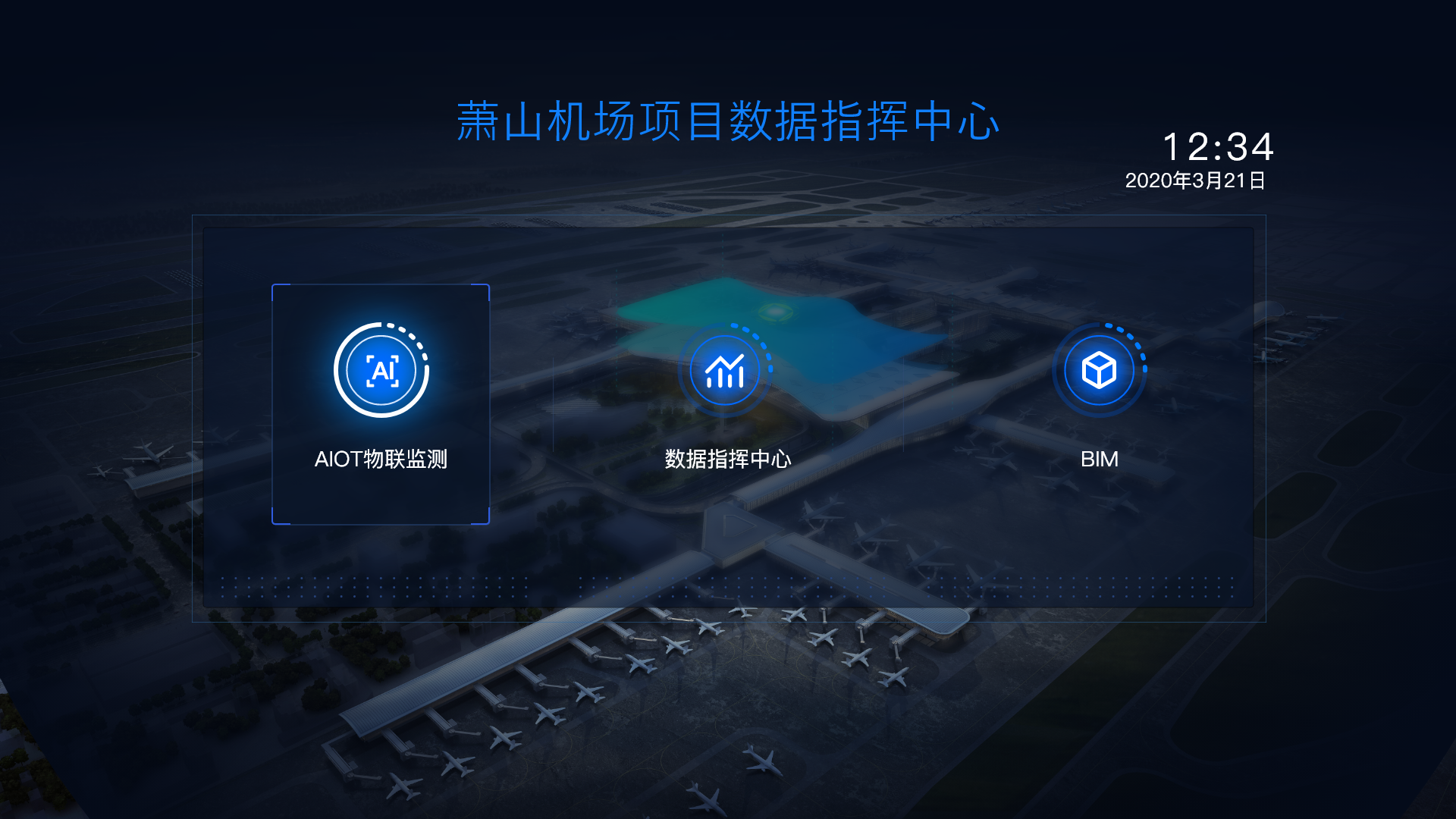 杭州萧山机场智慧平台建设