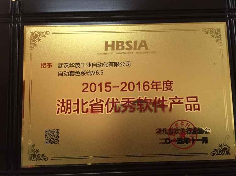 2015-2016湖北省优秀软件产品